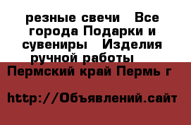 резные свечи - Все города Подарки и сувениры » Изделия ручной работы   . Пермский край,Пермь г.